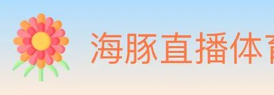 海豚直播体育 logo